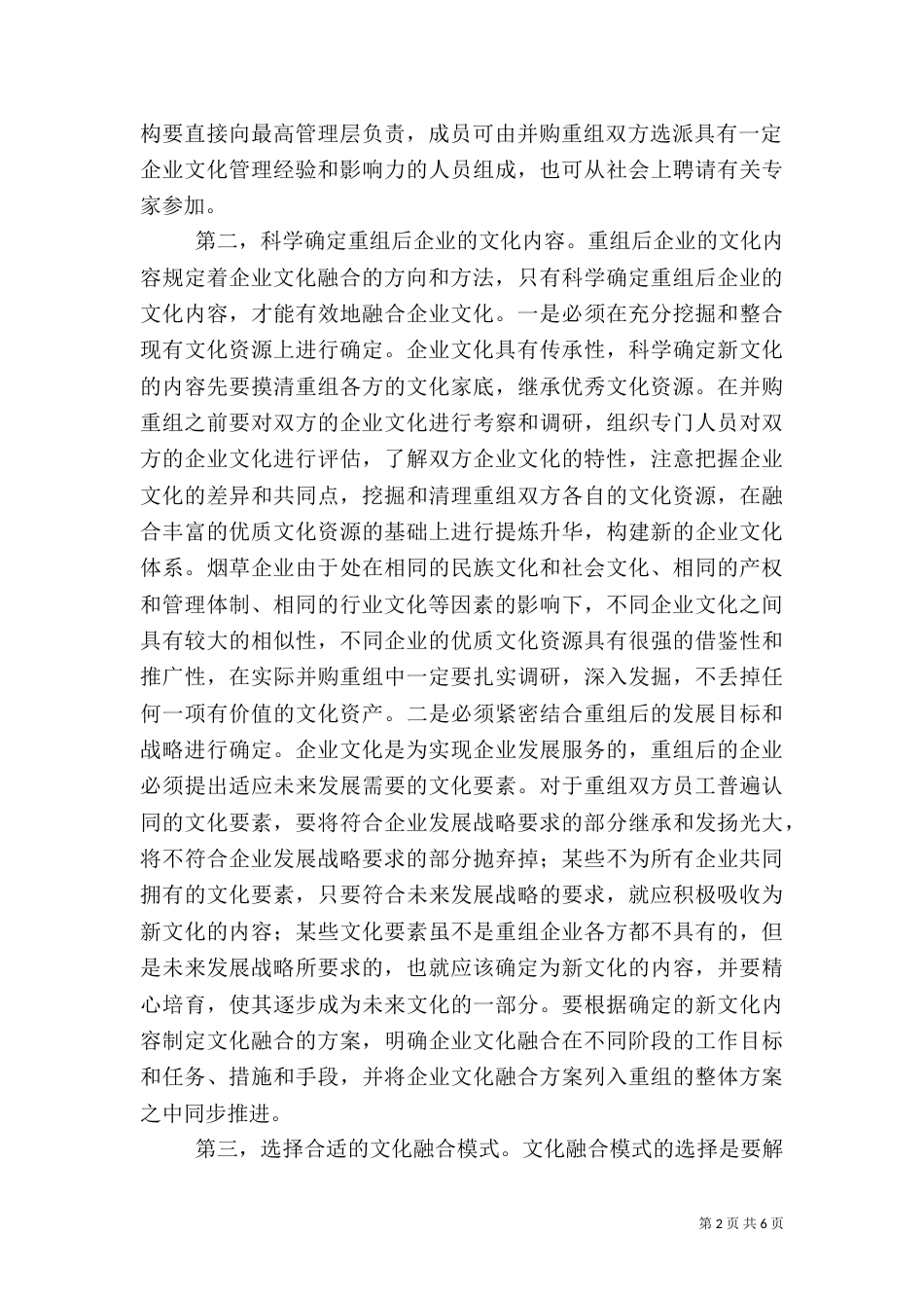 企业重组整合中的文化融合_第2页