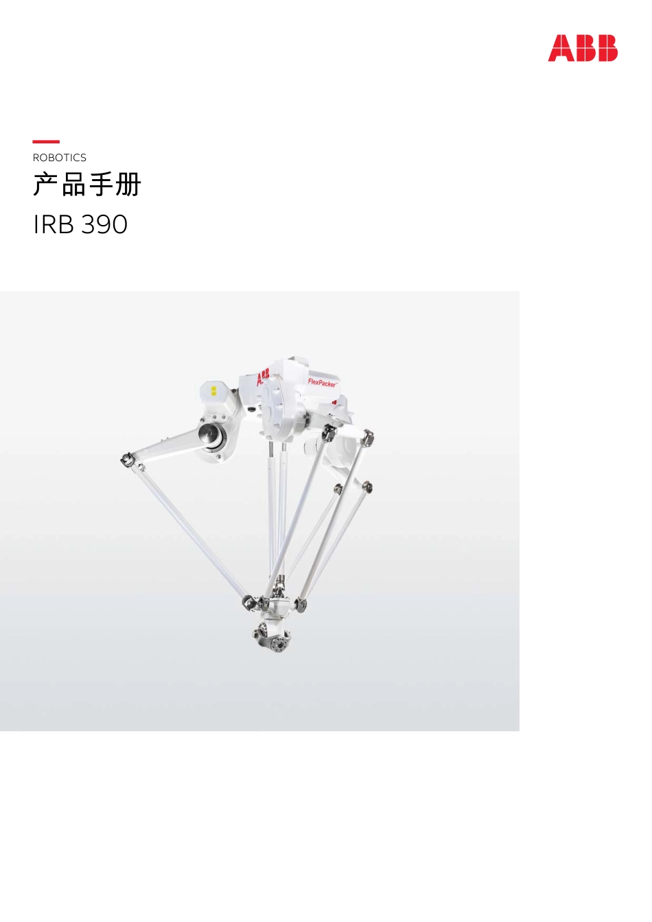 2024ABB IRB 390产品手册指南_第1页