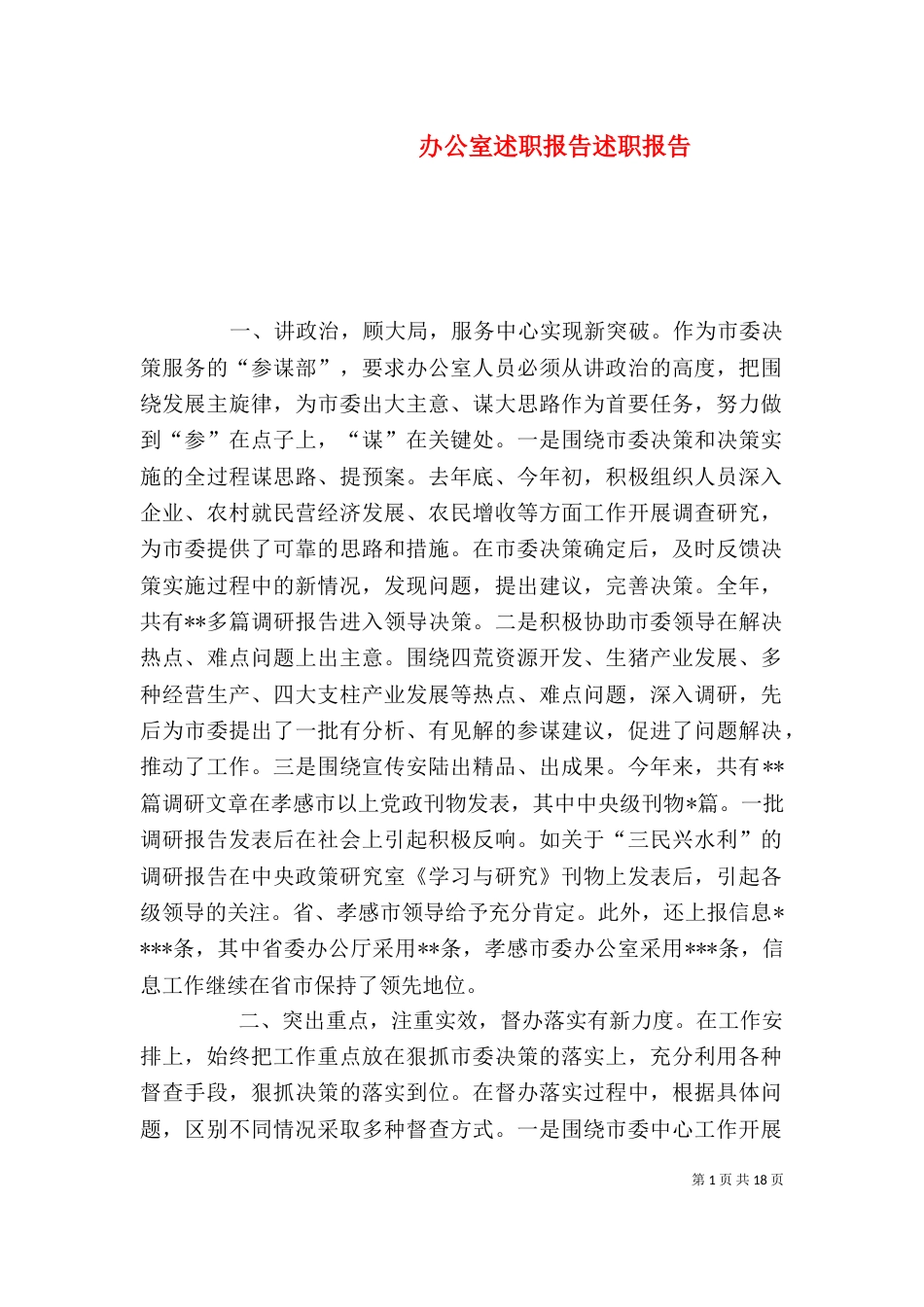 办公室述职报告述职报告_第1页