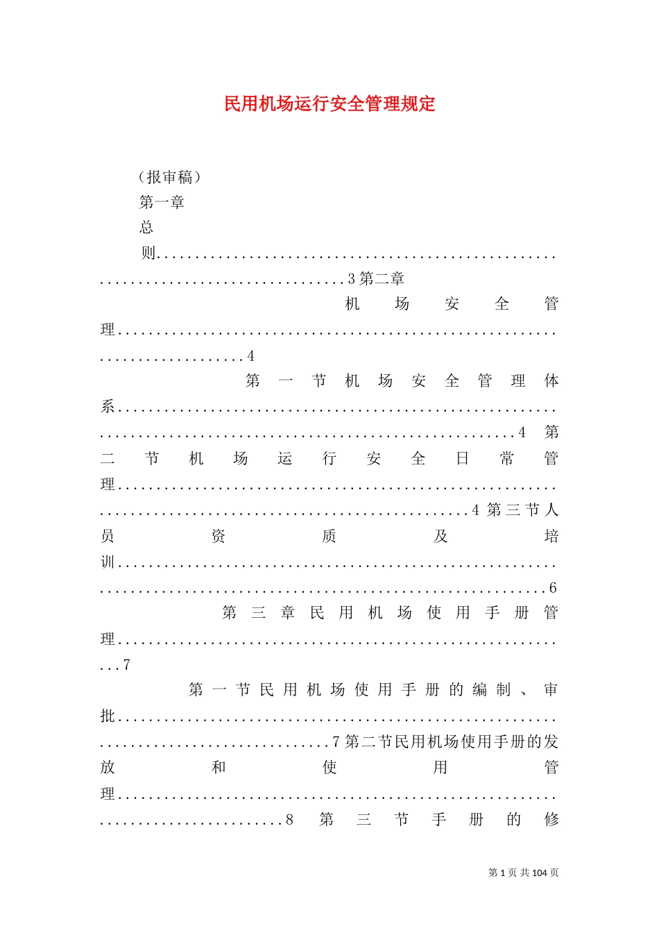 民用机场运行安全管理规定_第1页