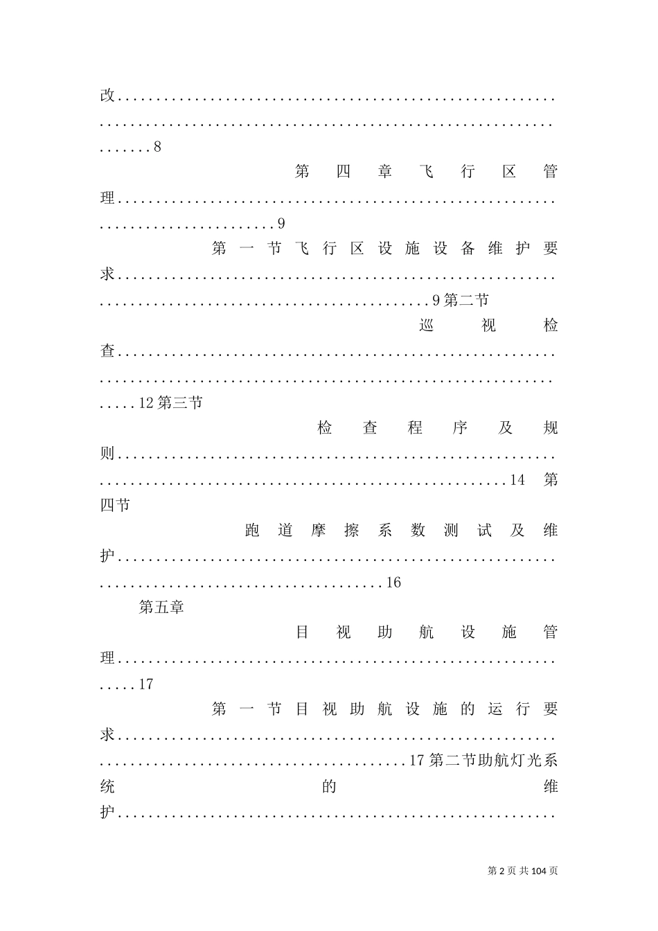 民用机场运行安全管理规定_第2页