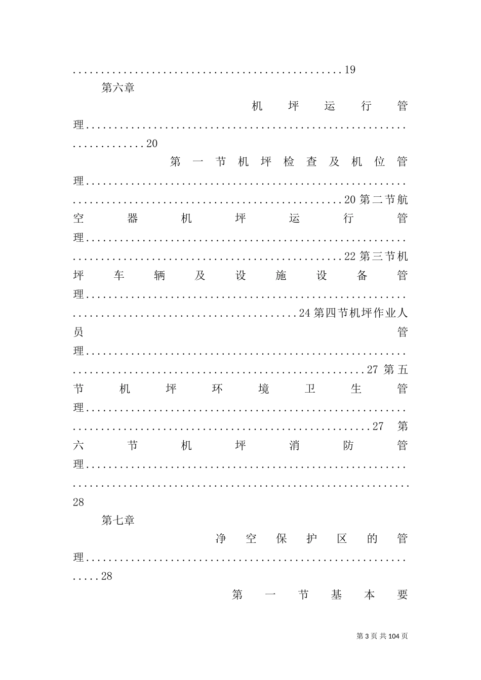 民用机场运行安全管理规定_第3页