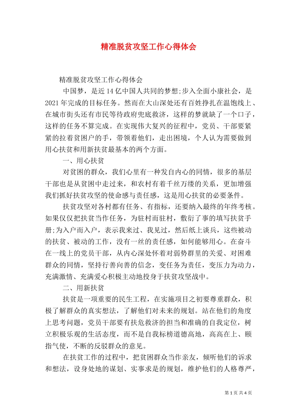 精准脱贫攻坚工作心得体会_第1页
