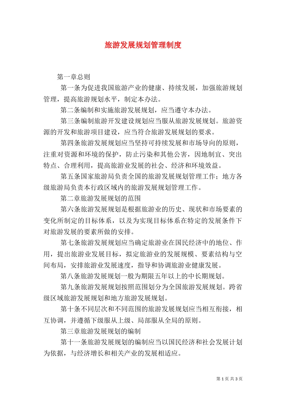 旅游发展规划管理制度（二）_第1页