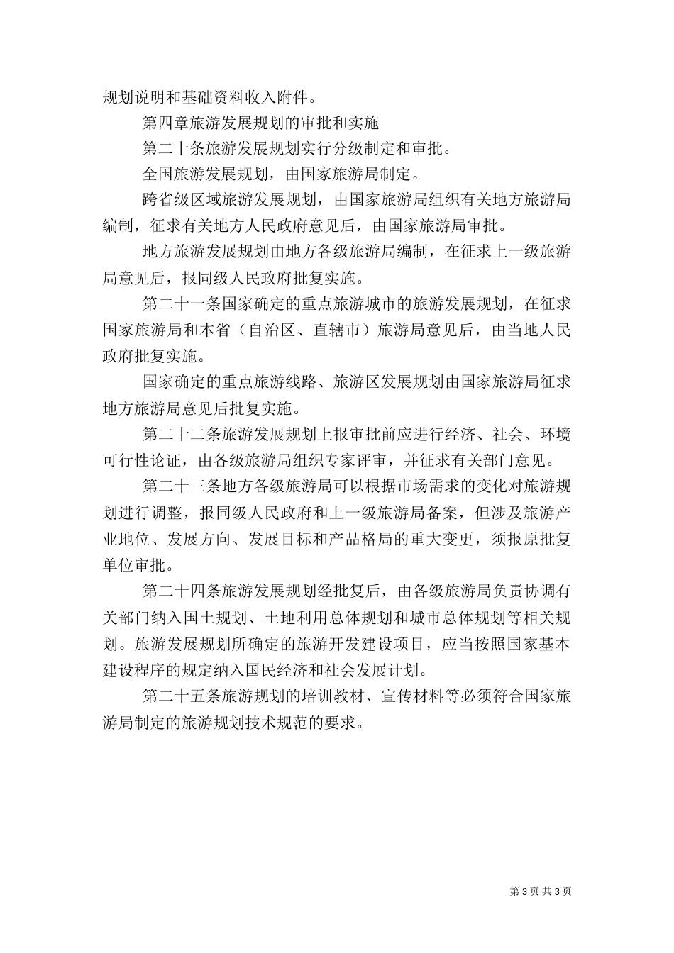 旅游发展规划管理制度（二）_第3页