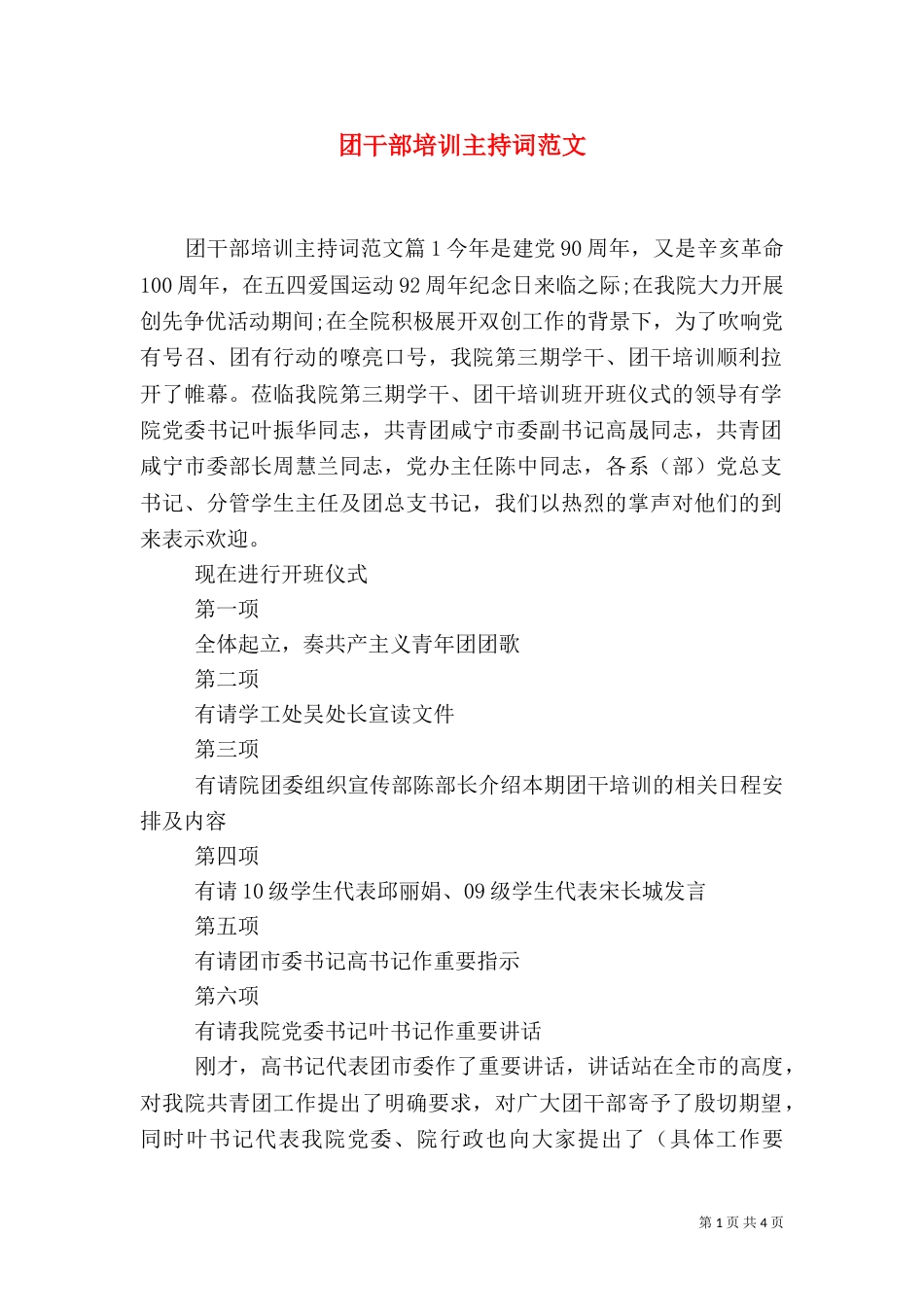 团干部培训主持词范文_第1页