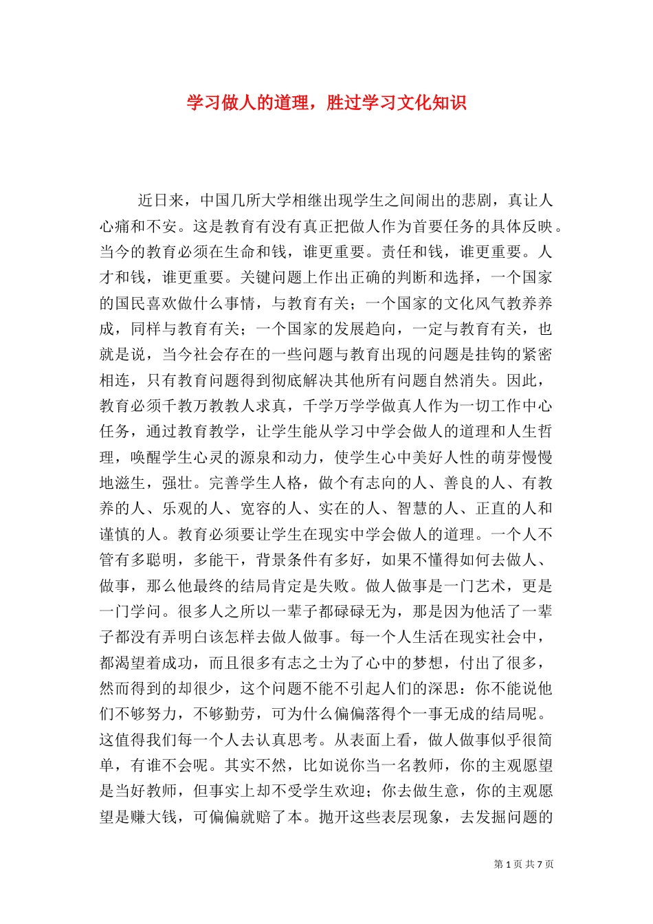 学习做人的道理，胜过学习文化知识_第1页