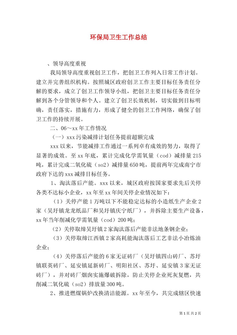 环保局卫生工作总结（一）_第1页