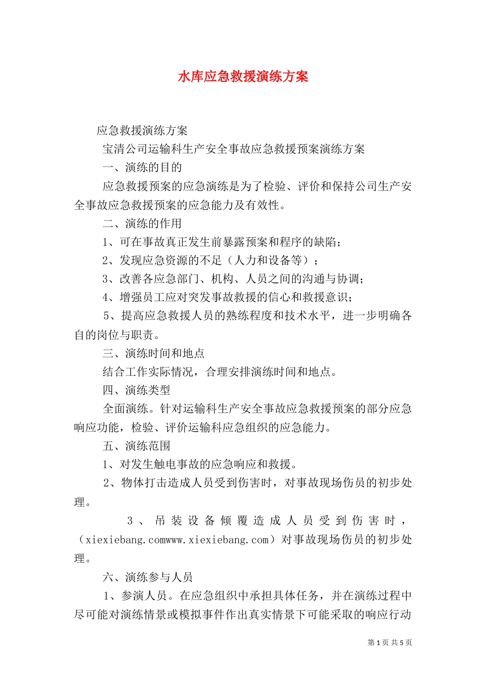 水库应急救援演练方案_第1页