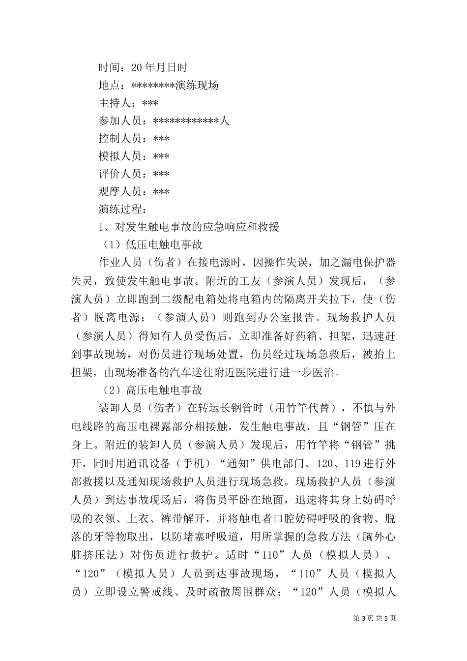 水库应急救援演练方案_第3页