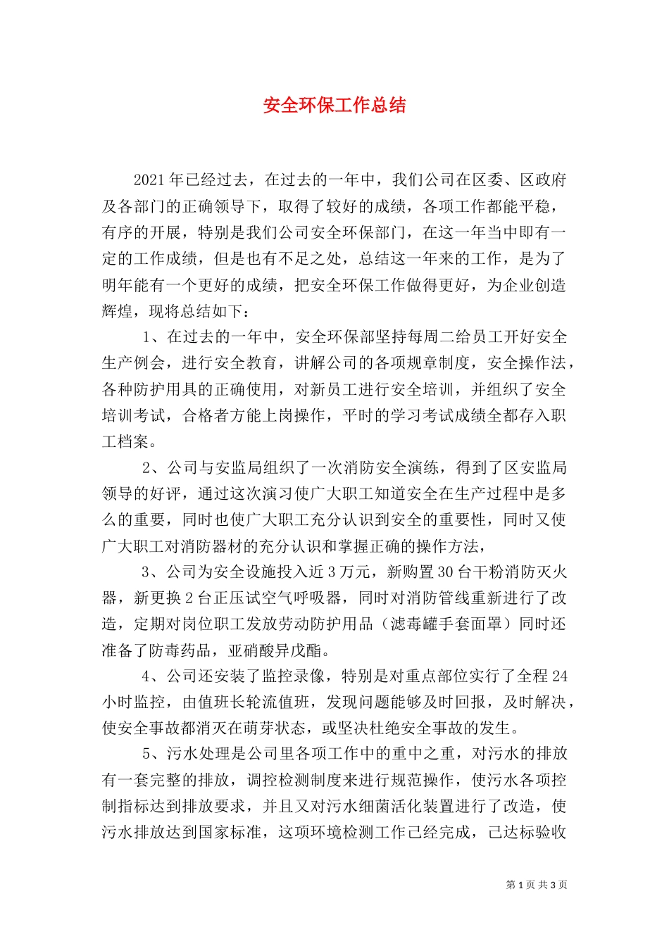 安全环保工作总结（二）0_第1页