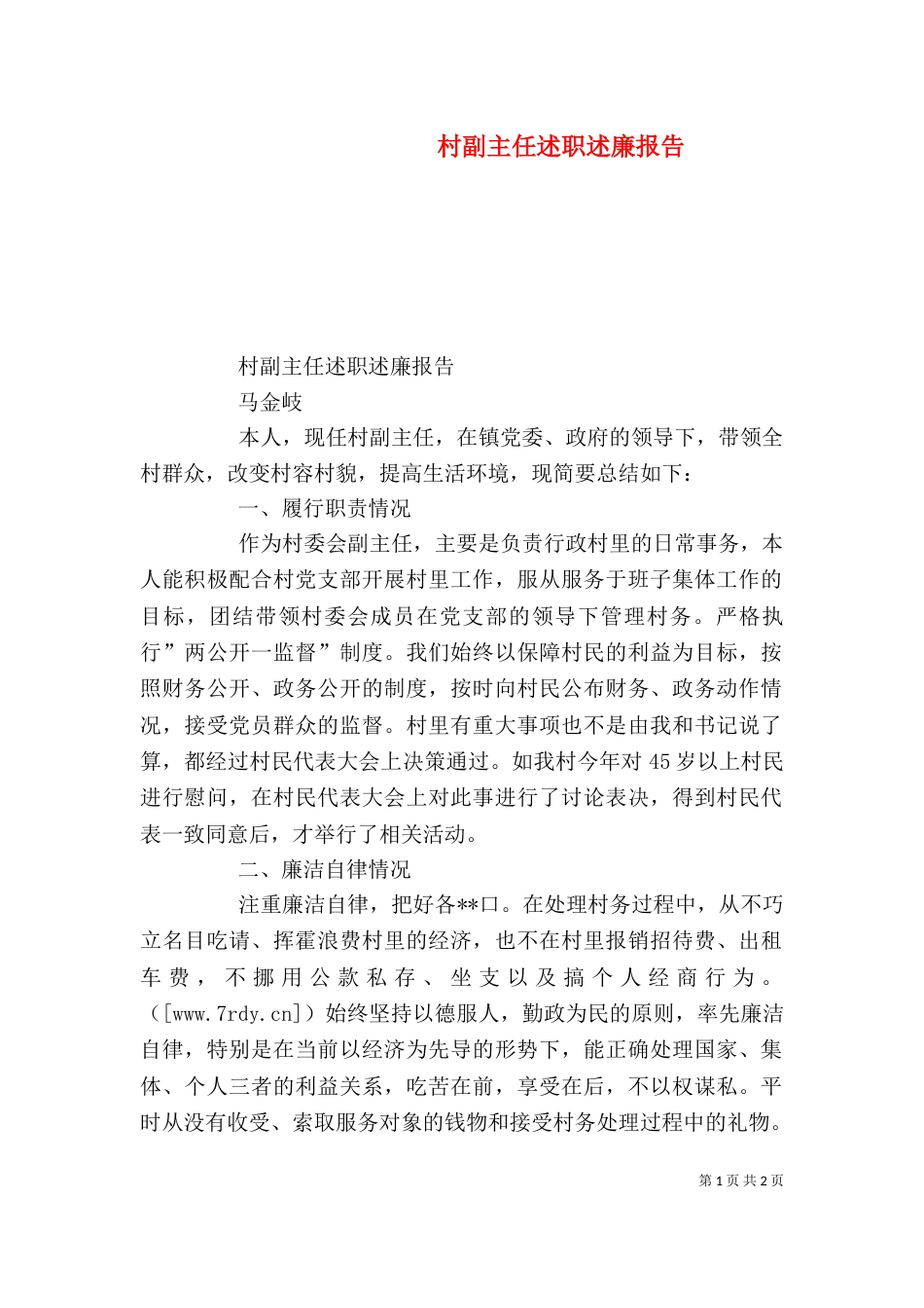 村副主任述职述廉报告（二）_第1页