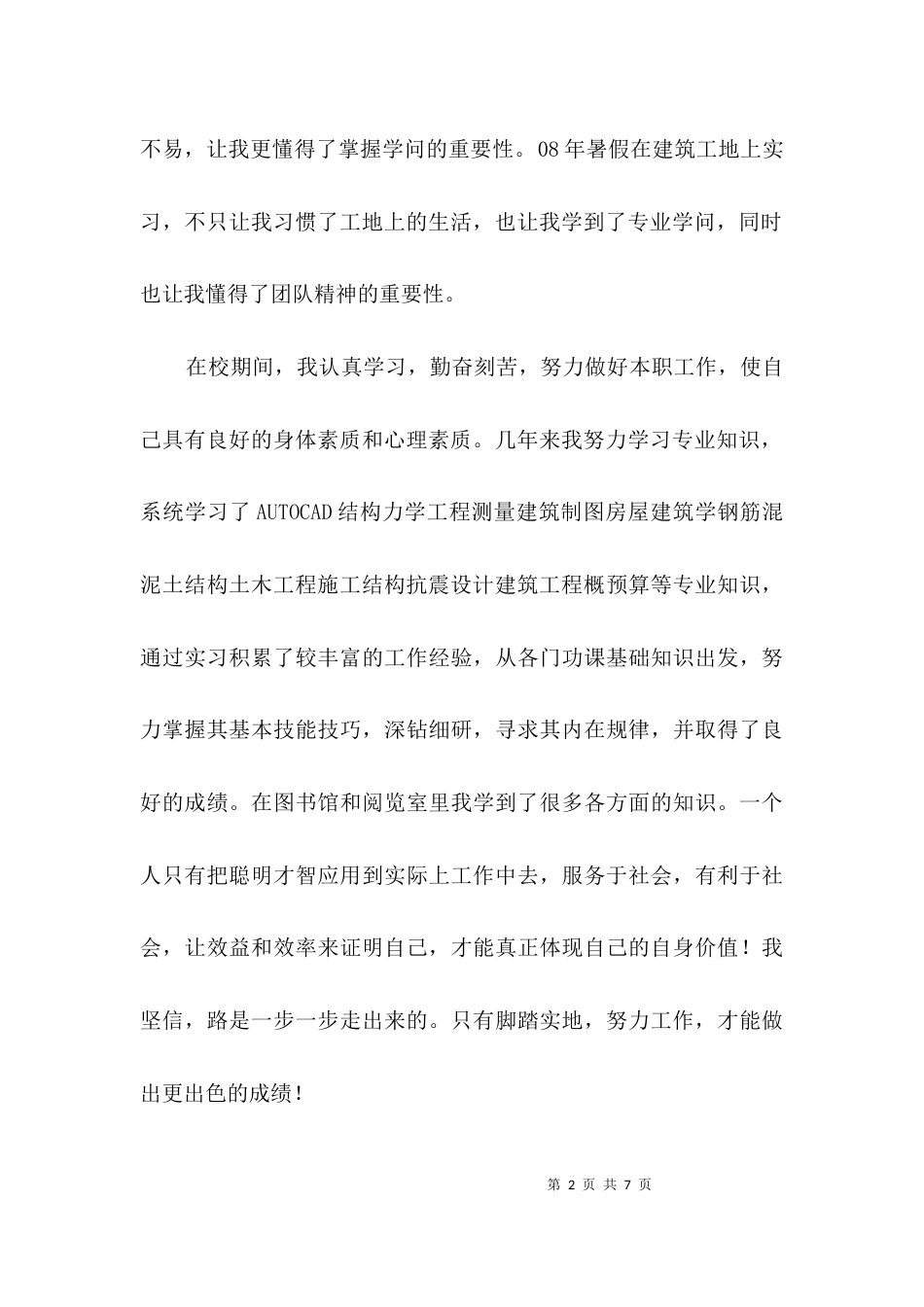 建筑专业毕业生自荐信3篇_第2页