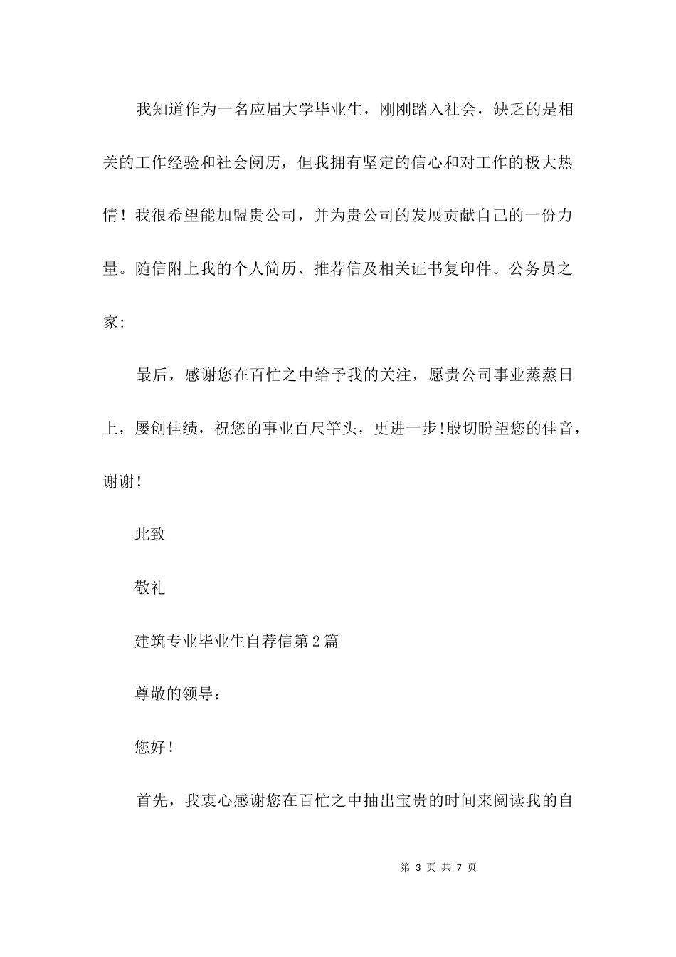 建筑专业毕业生自荐信3篇_第3页