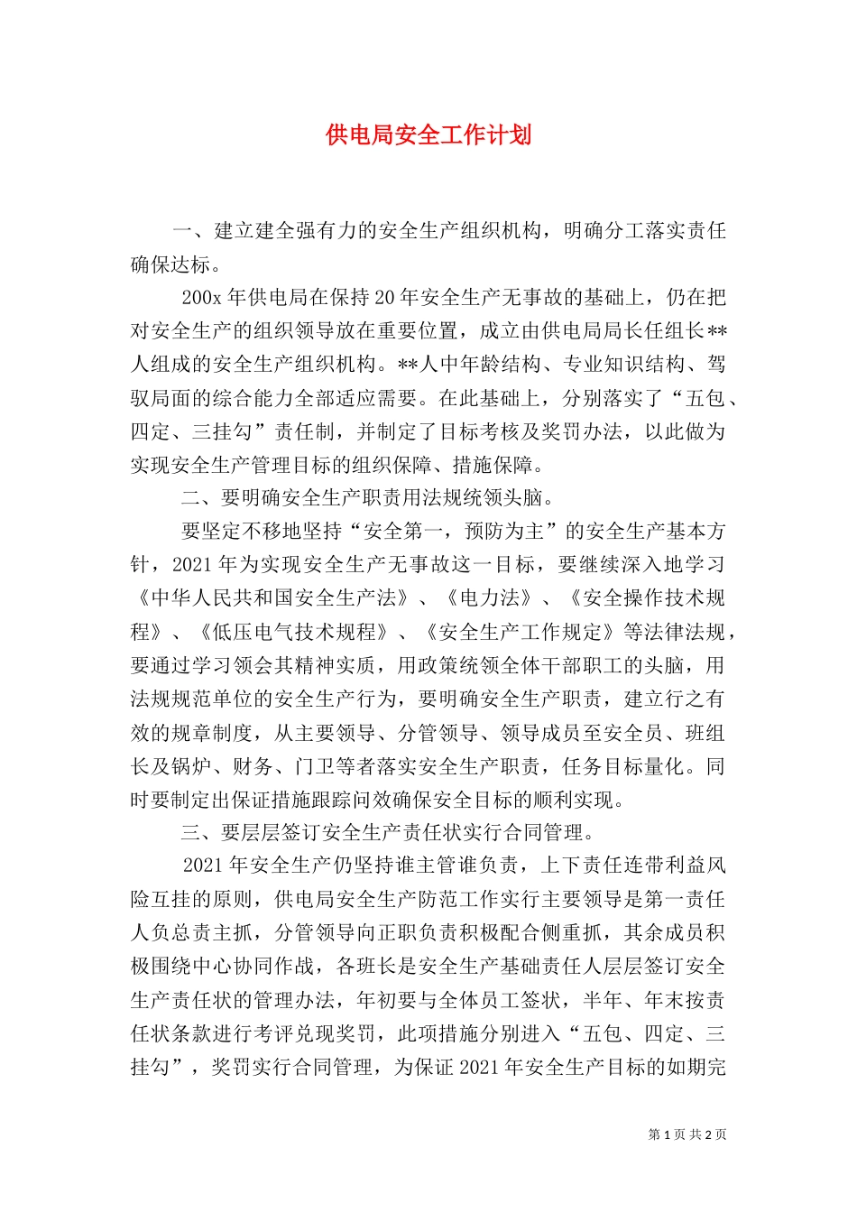 供电局安全工作计划（十）_第1页