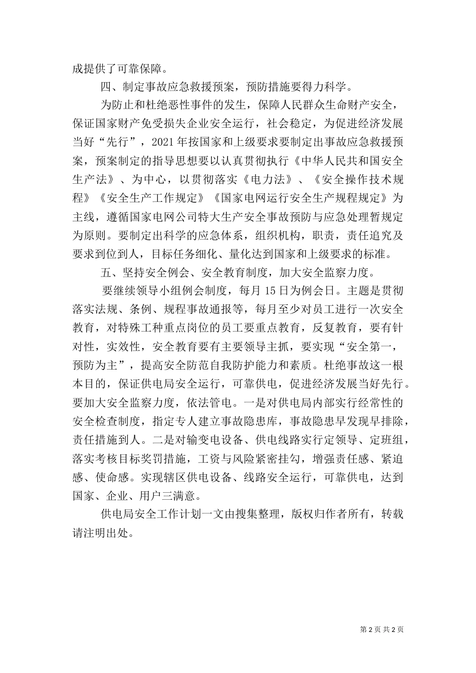 供电局安全工作计划（十）_第2页