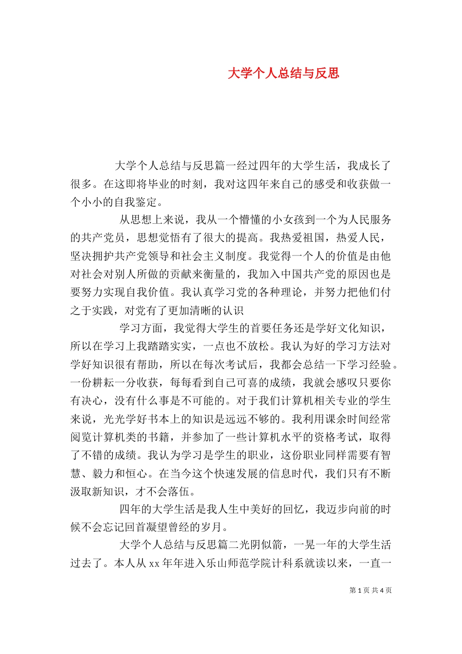 大学个人总结与反思（一）_第1页