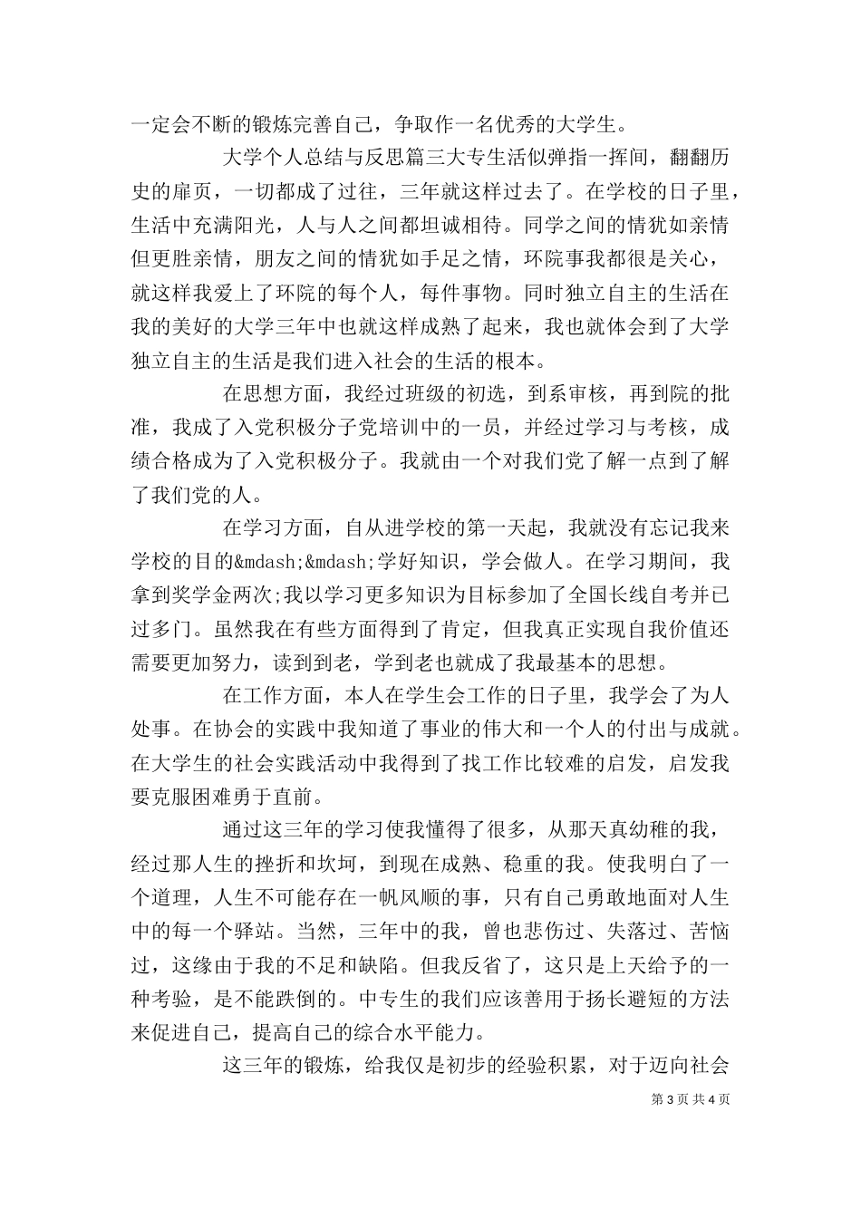 大学个人总结与反思（一）_第3页