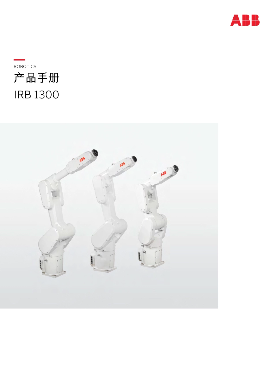 2024ABB IRB 1300产品手册指南_第1页