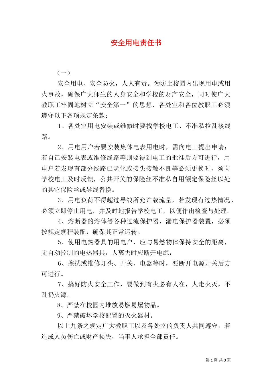 安全用电责任书（六）_第1页