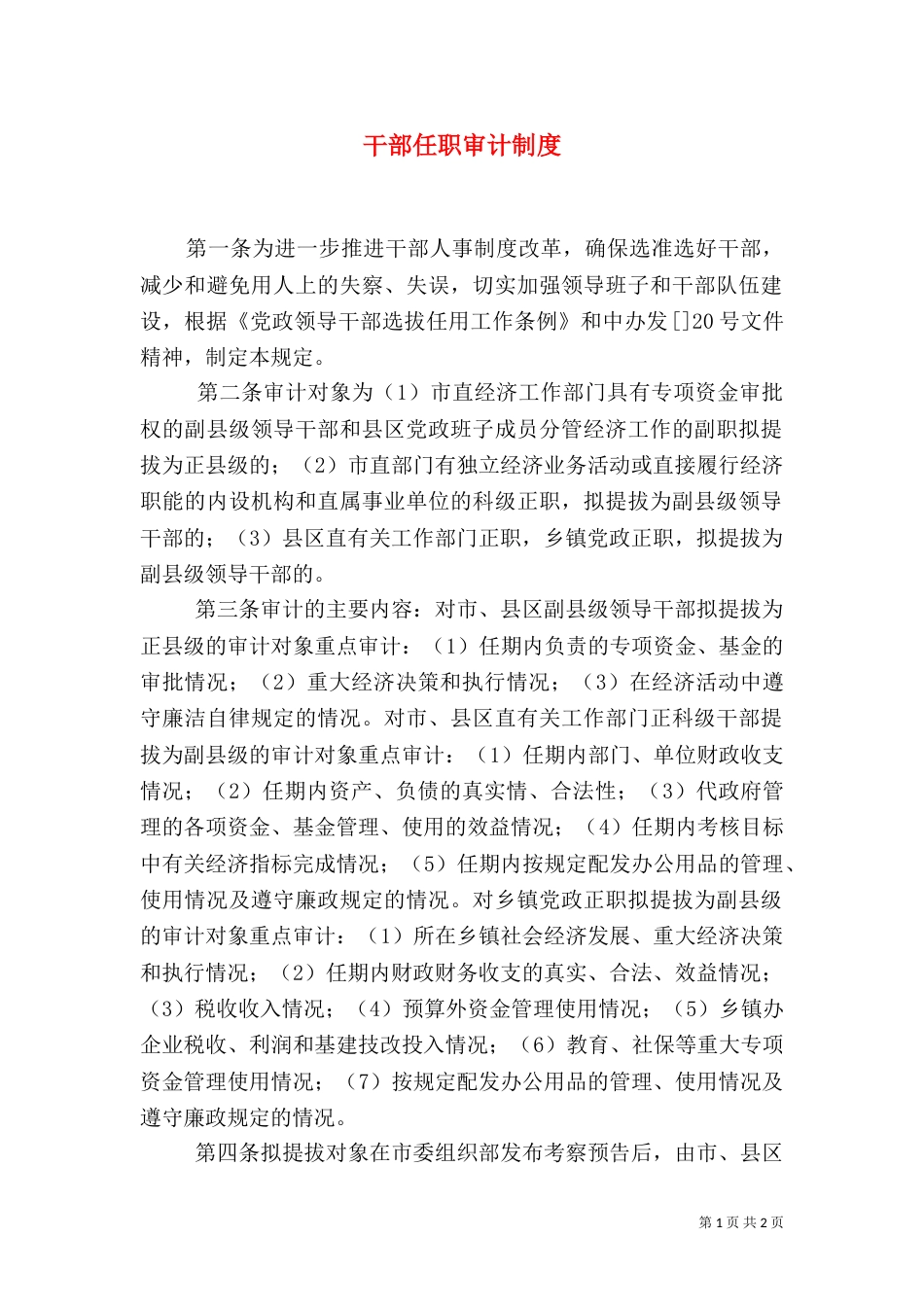 干部任职审计制度_第1页
