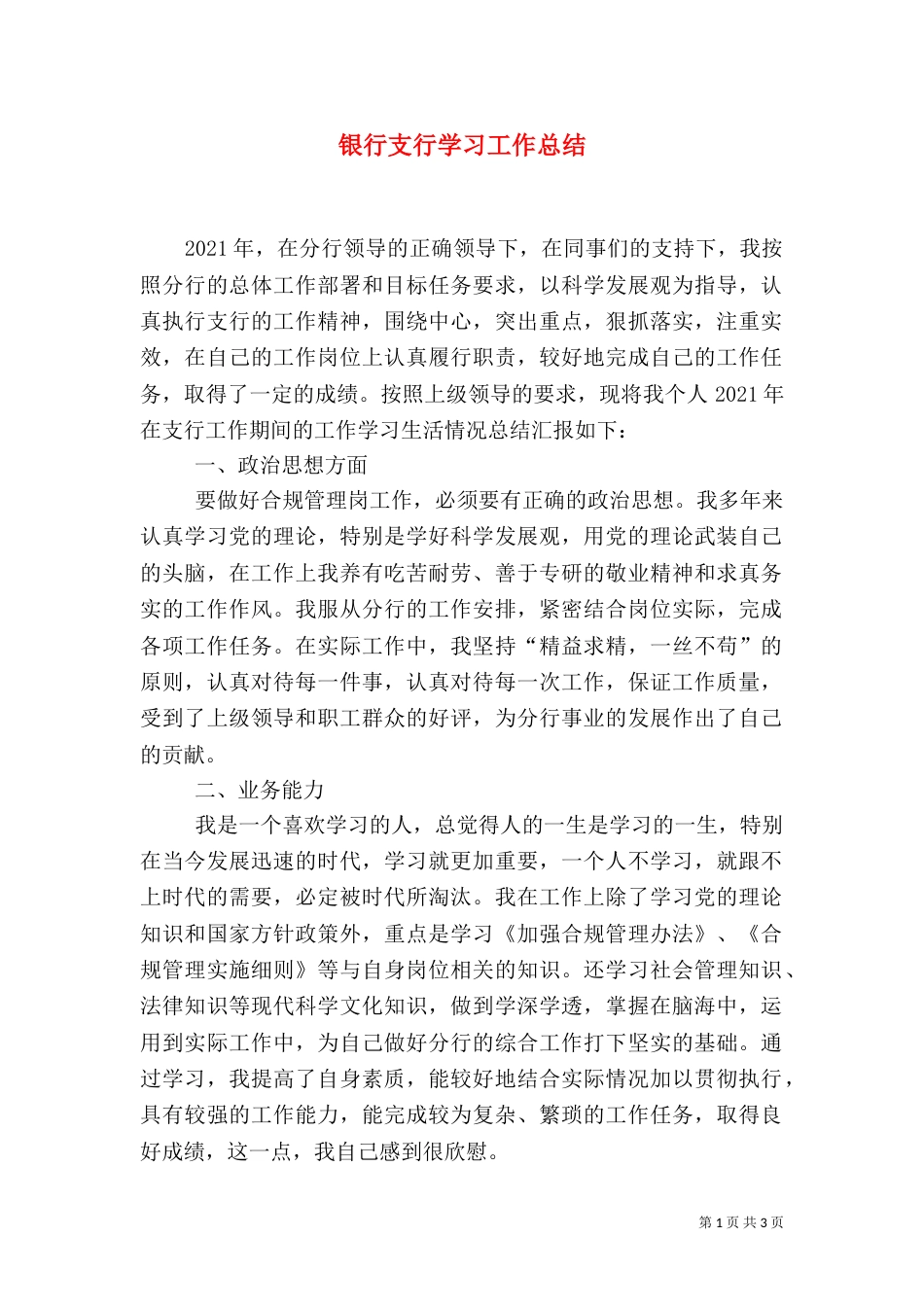 银行支行学习工作总结_第1页