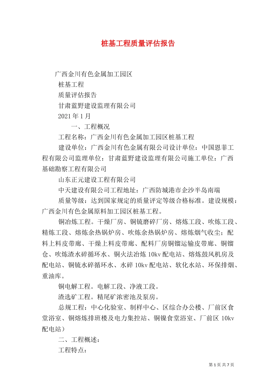 桩基工程质量评估报告（二）_第1页