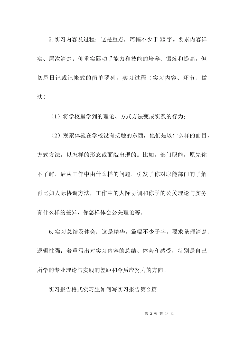 实习报告格式实习生如何写实习报告3篇_第3页