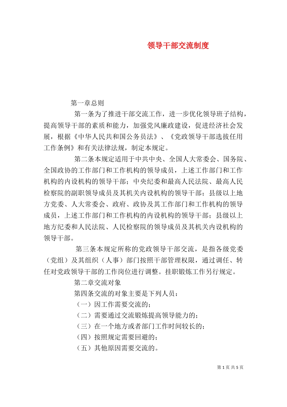 领导干部交流制度（一）_第1页