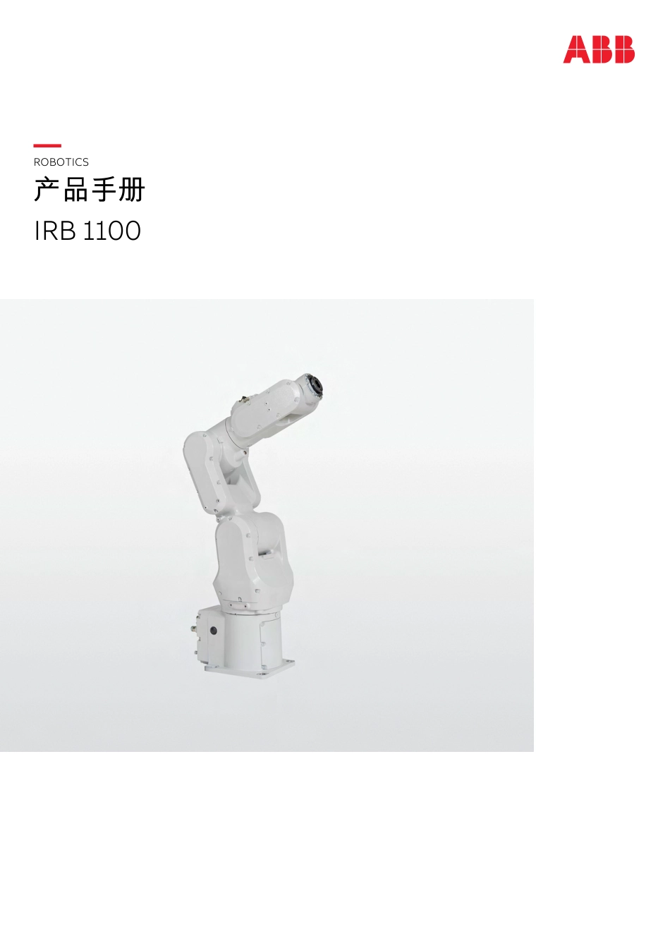 2024ABB IRB 1100产品手册指南_第1页