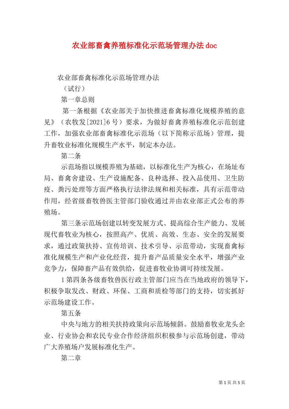 农业部畜禽养殖标准化示范场管理办法doc（三）_第1页