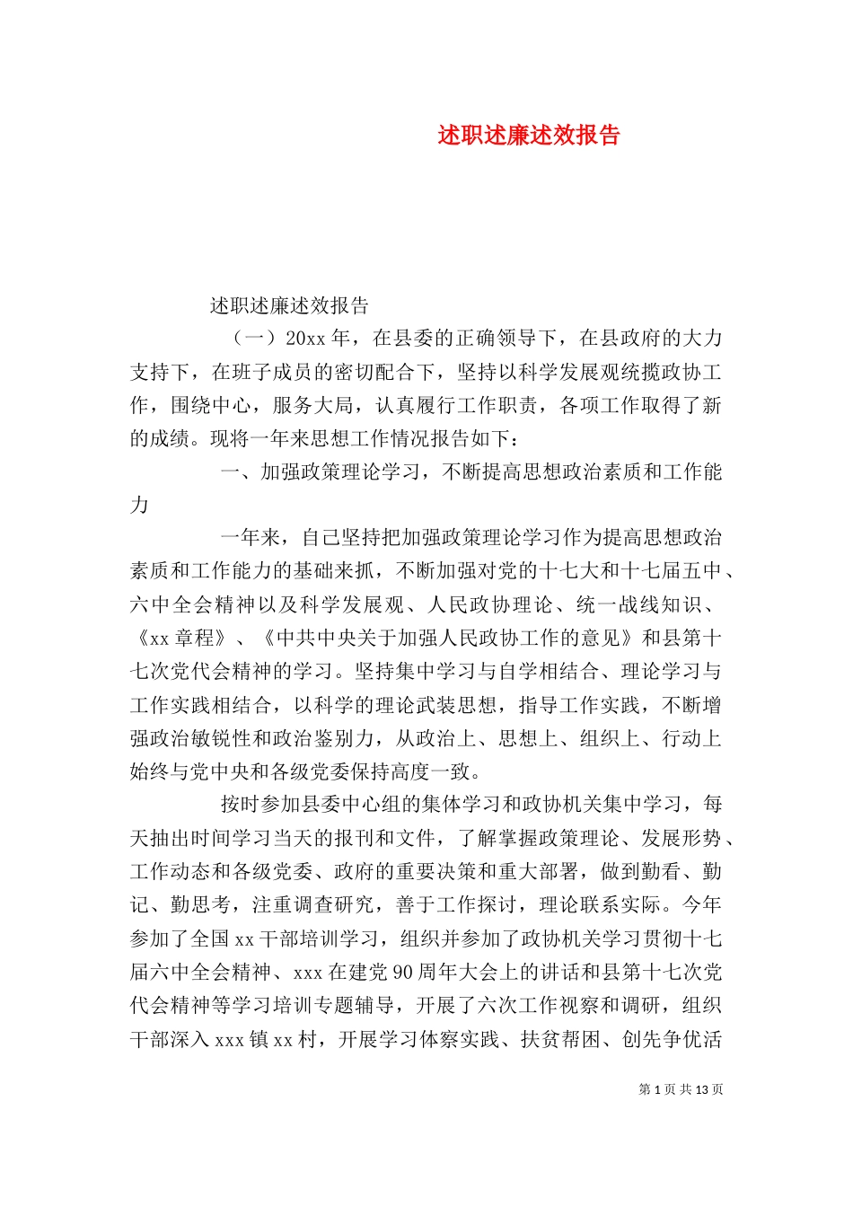述职述廉述效报告_第1页