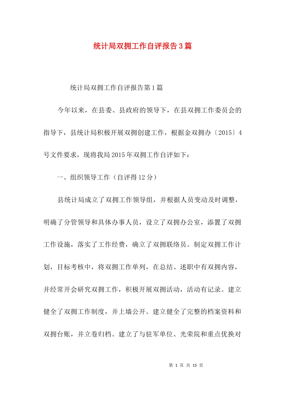 统计局双拥工作自评报告3篇_第1页