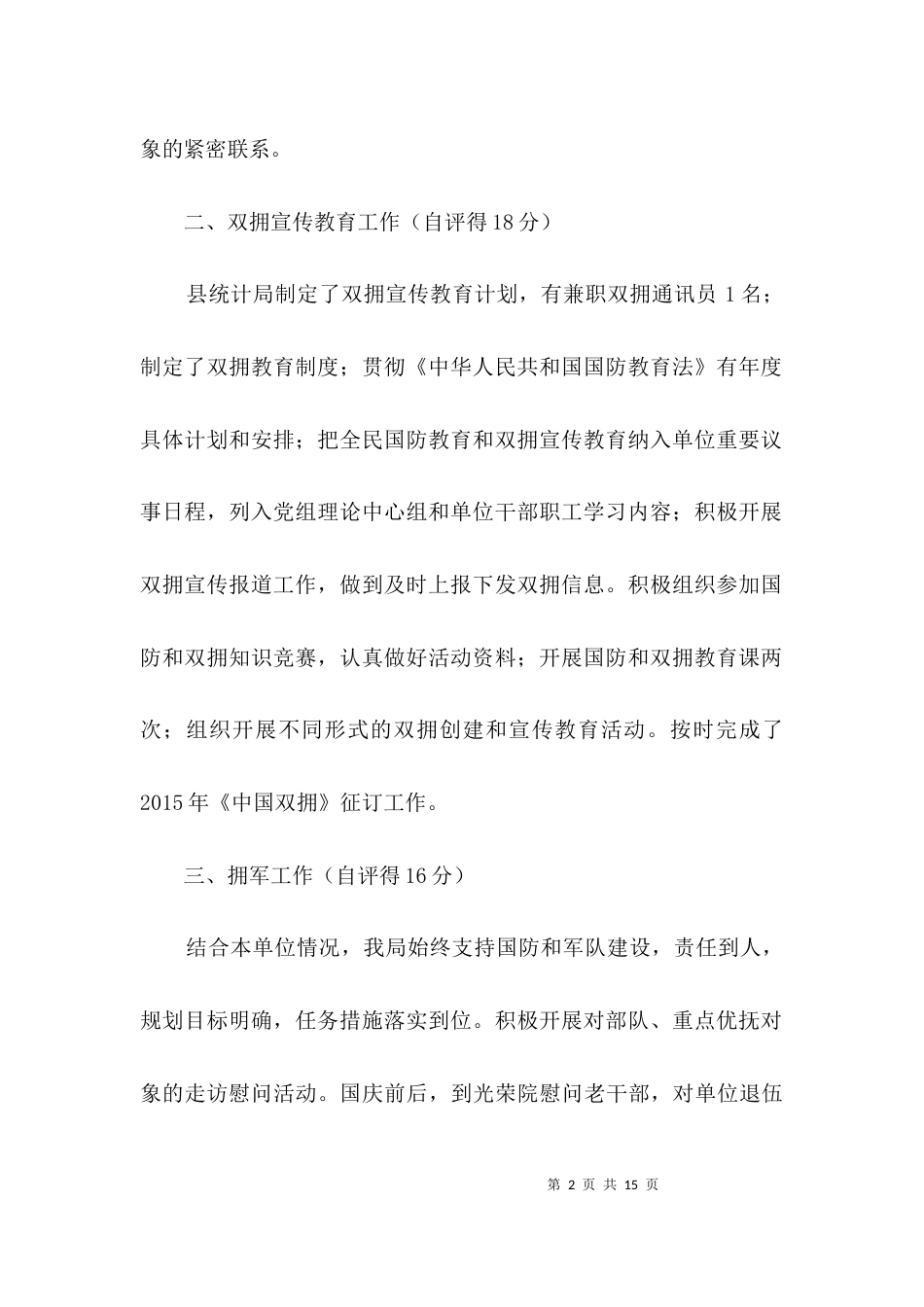 统计局双拥工作自评报告3篇_第2页