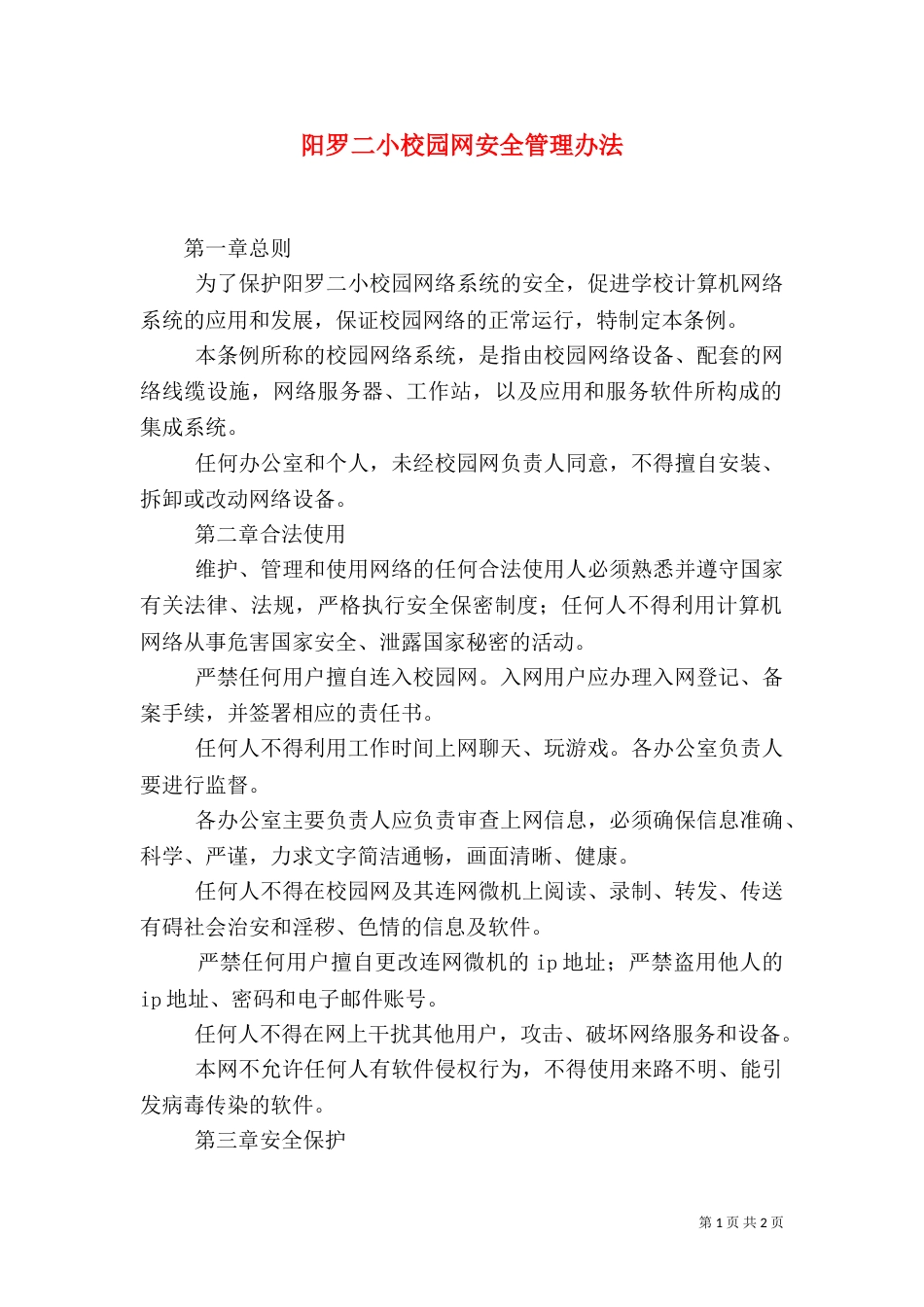 阳罗二小校园网安全管理办法_第1页