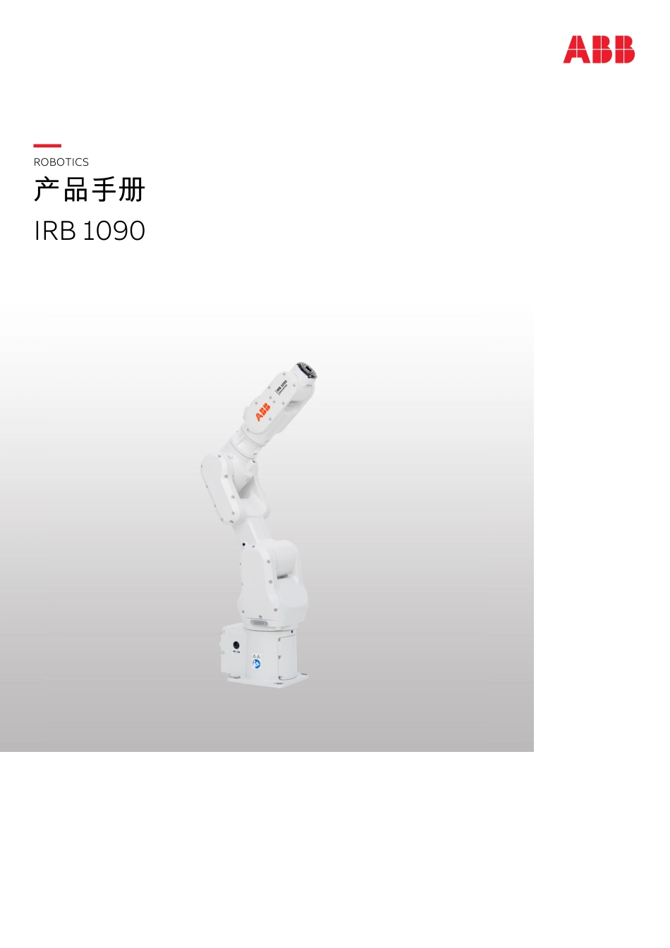 2024ABB IRB 1090产品手册指南_第1页