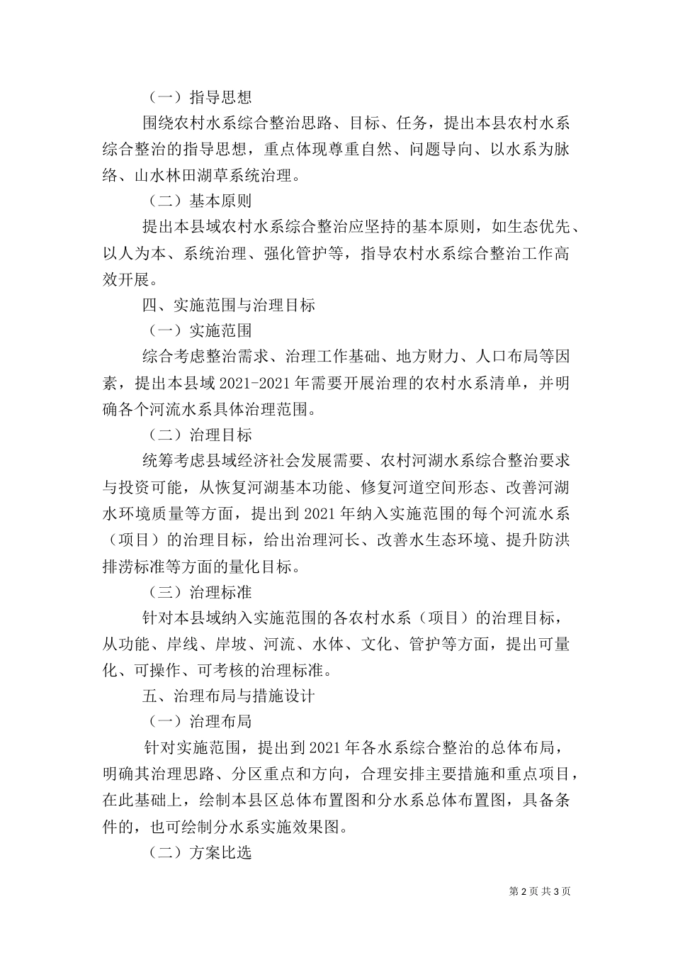 农村水系整治方案（一）_第2页
