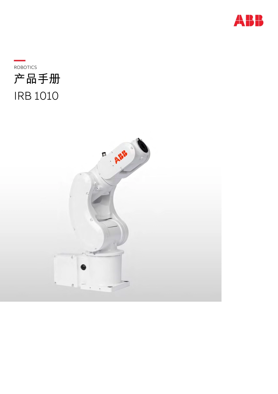 2024ABB IRB 1010产品手册指南_第1页