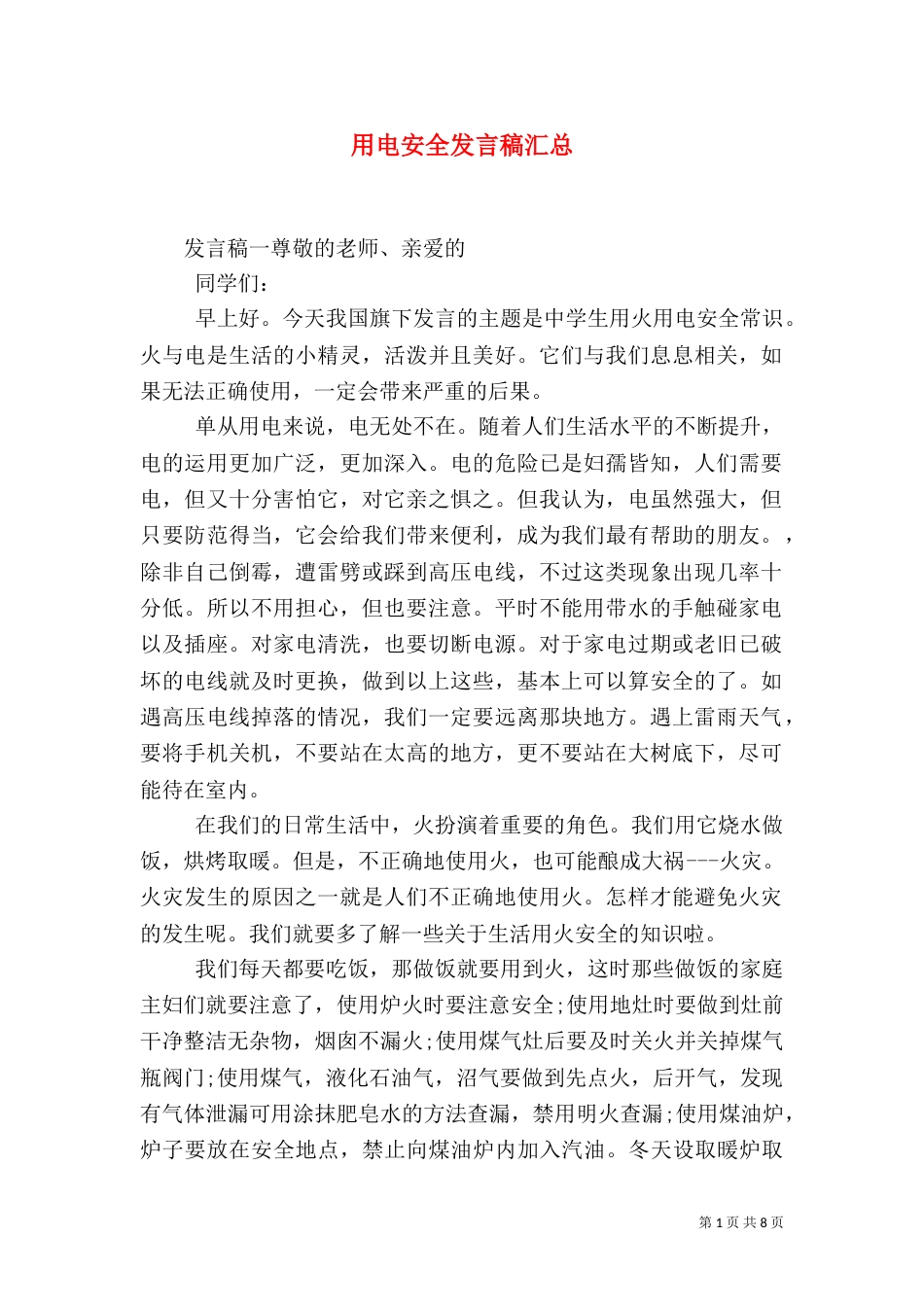 用电安全发言稿汇总_第1页