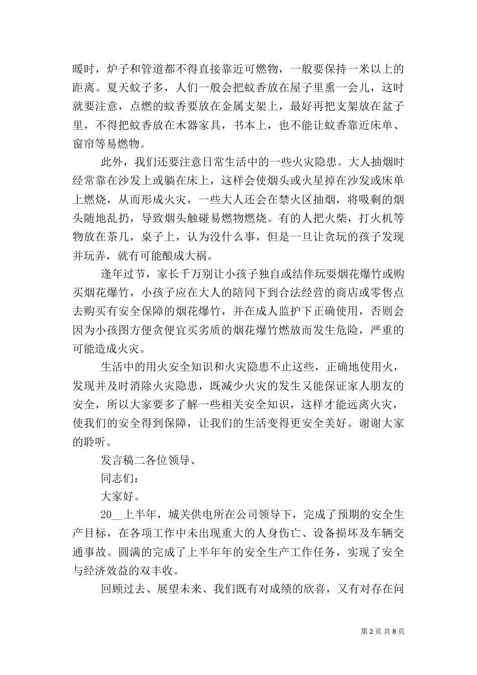 用电安全发言稿汇总_第2页