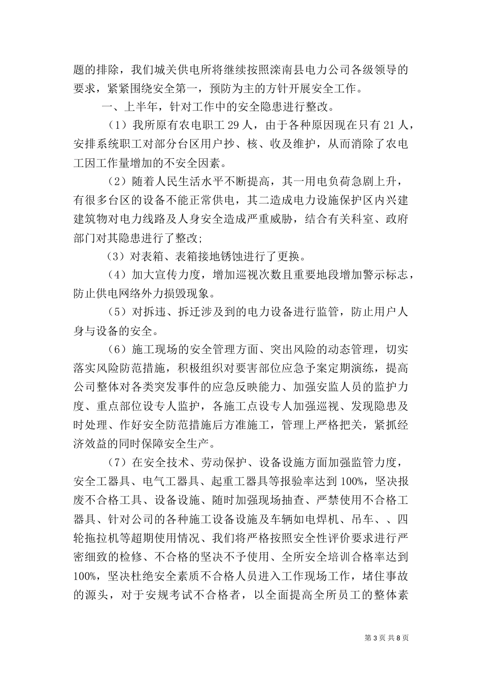 用电安全发言稿汇总_第3页