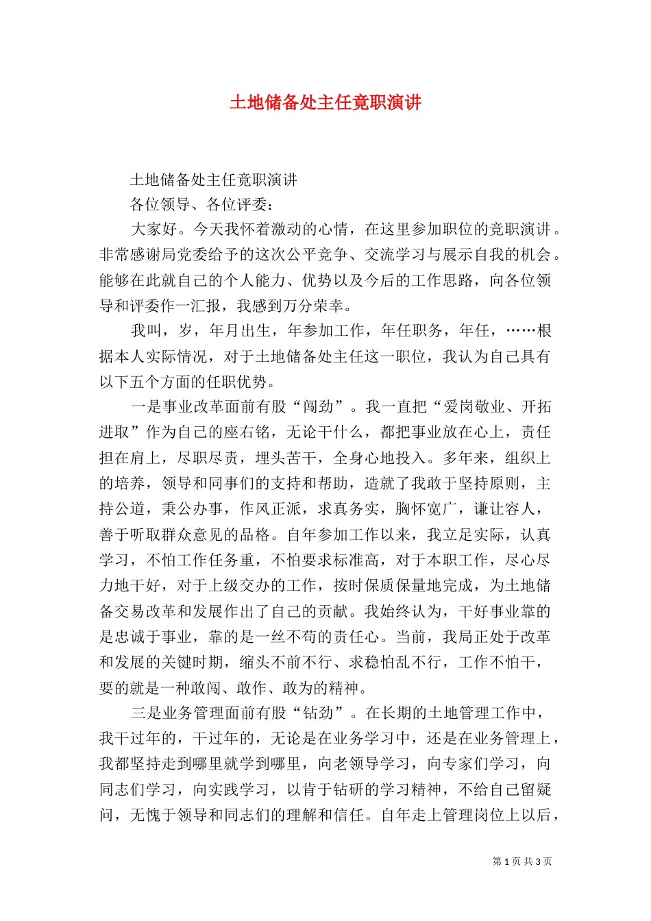土地储备处主任竟职演讲（四）_第1页