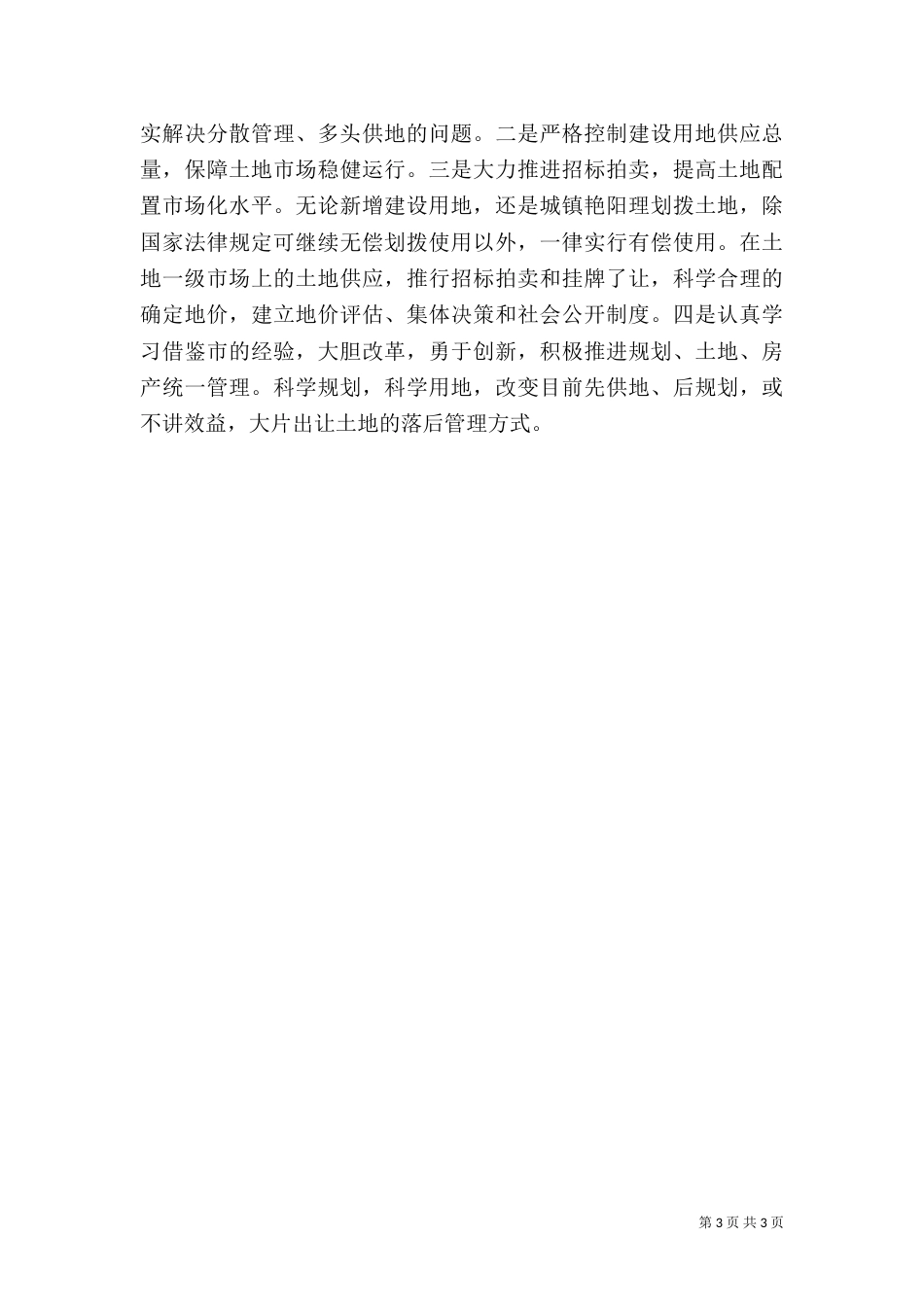 土地储备处主任竟职演讲（四）_第3页