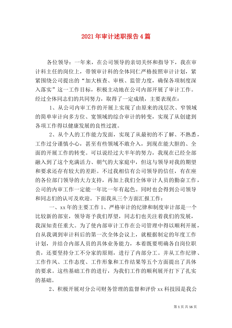 2023年审计述职报告4篇_第1页