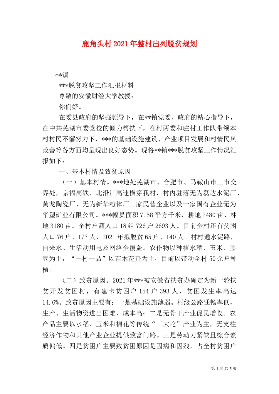 鹿角头村2021年整村出列脱贫规划（二）_第1页