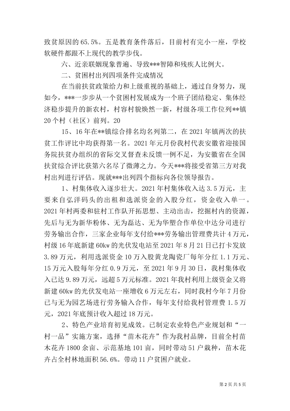 鹿角头村2021年整村出列脱贫规划（二）_第2页