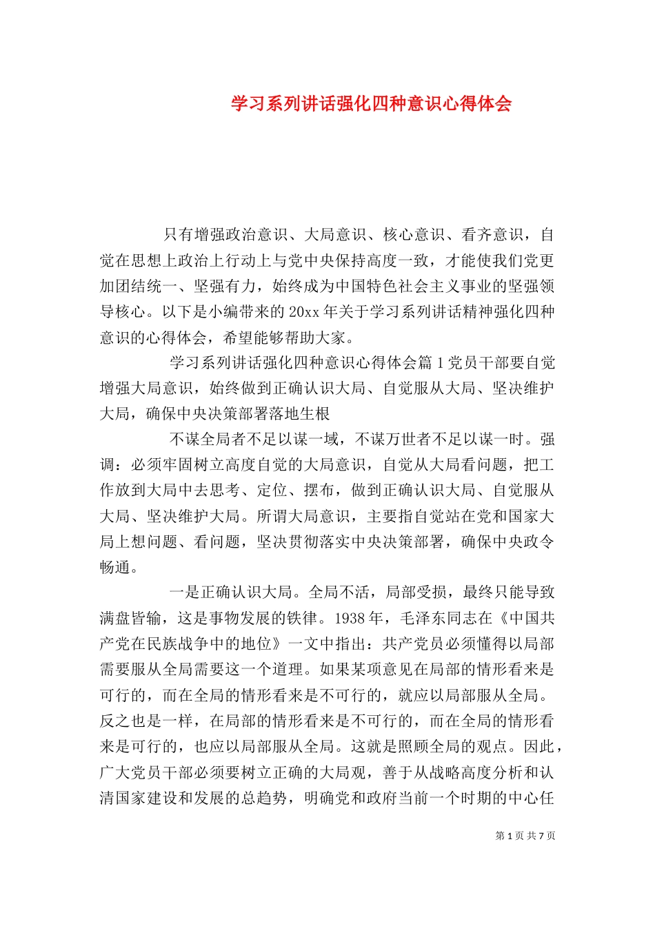 学习系列讲话强化四种意识心得体会_第1页