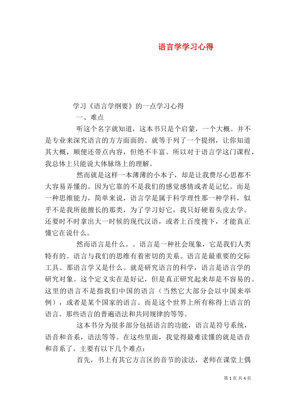 语言学学习心得（三）_第1页