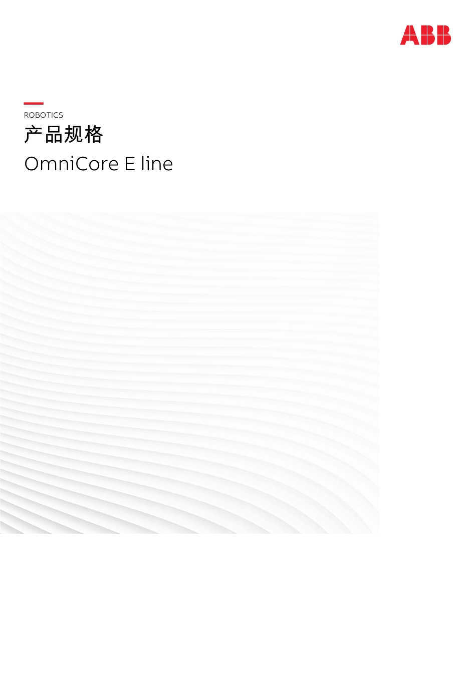 2024ABB PS OmniCore E Line 产品说明书_第1页