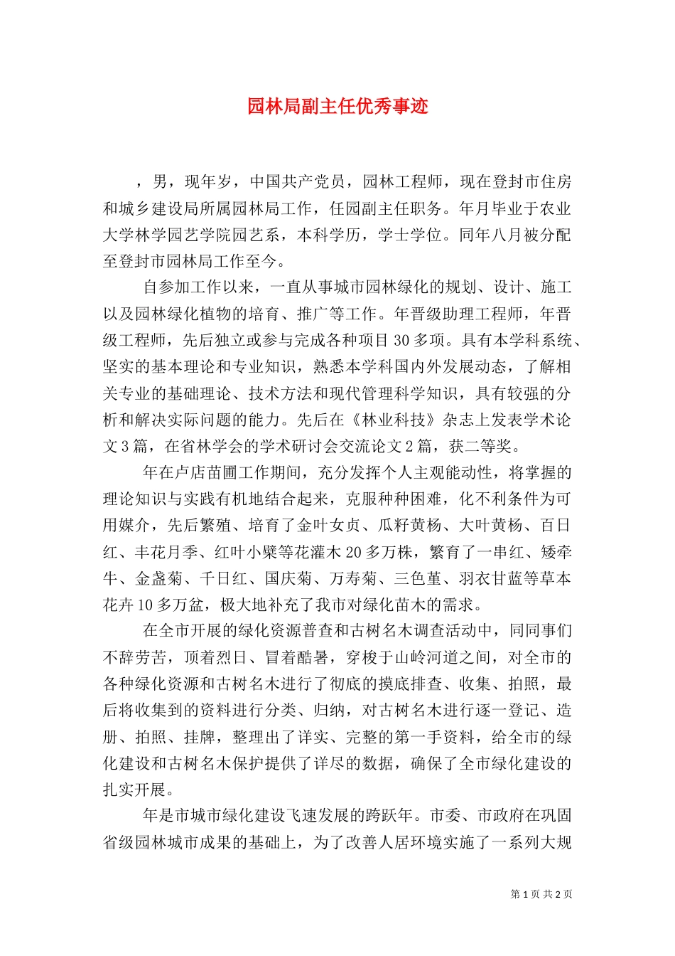 园林局副主任优秀事迹（一）_第1页